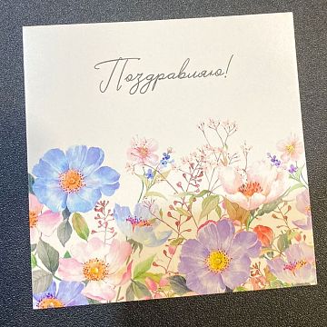 Открытка маленькая Поздравляю