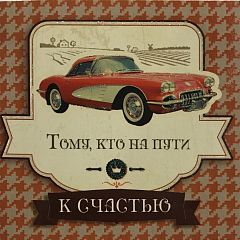 Открытка маленькая К Счастью