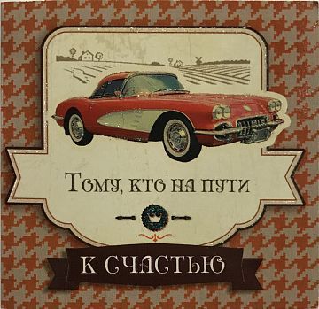 Открытка маленькая К Счастью Открытка маленькая К Счастью