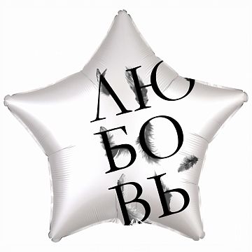 Воздушный шар звезда "Любовь"
