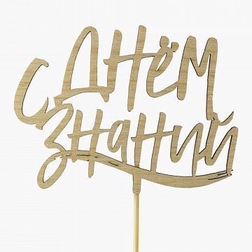 С днем знаний  С днем знаний