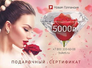 Подарочный сертификат на 5000р