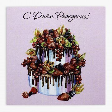 Открытка мини С Днем Рождения (в ассортименте) Открытка мини С Днем Рождения (в ассортименте)