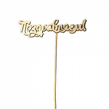 Топпер Поздравляем Топпер Поздравляем