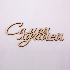 Топпер Самой Лучшей