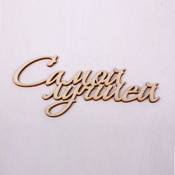 Топпер Самой Лучшей Топпер Самой Лучшей