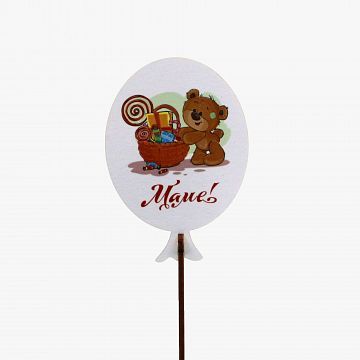 Вставка с медвежонком «Маме!»