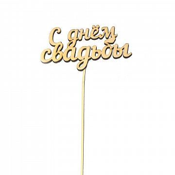 Топпер С днем свадьбы Топпер С днем свадьбы