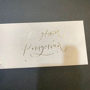 Конверт С днем рождения!