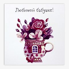 Открытка маленькая Любимой бабушке