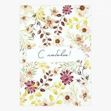 Открытка с любовью (веточки) Открытка с любовью (веточки)