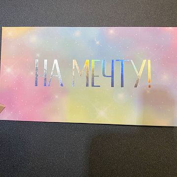 Конверт для денег На мечту