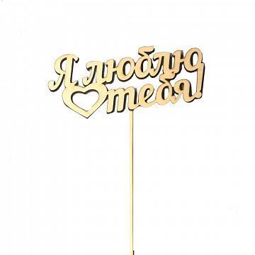 Топпер Я люблю Тебя