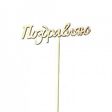 Топпер Поздравляю