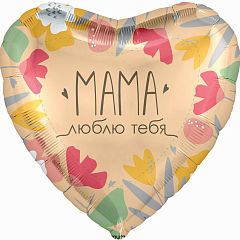 Воздушный шар сердце Мама люблю тебя