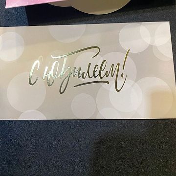 Конверт для денег С юбилеем