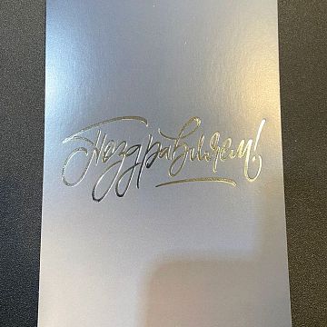 Открытка Поздравляем!