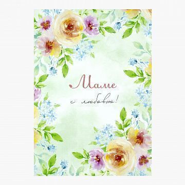 Открытка Маме с любовью Открытка Маме с любовью