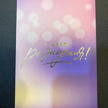 Открытка С Днем рождения