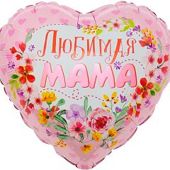 Воздушный шар сердце Любимая мама