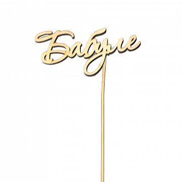 Топпер Бабуле Топпер Бабуле