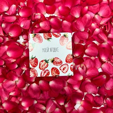 Открытка маленькая Моей Ягодке Открытка маленькая Моей Ягодке