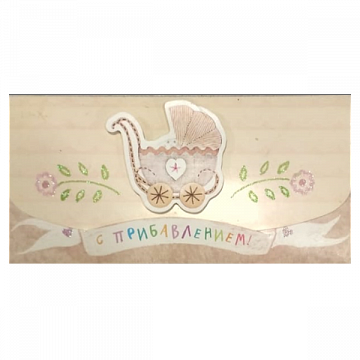 Конверт для денег С Прибавлением! (коляска)