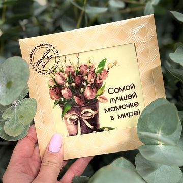 Шоколадная открытка Любимой Мамочке моей Шоколадная открытка Любимой Мамочке моей