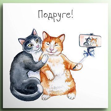 Открытка маленькая Подруге Открытка маленькая Подруге