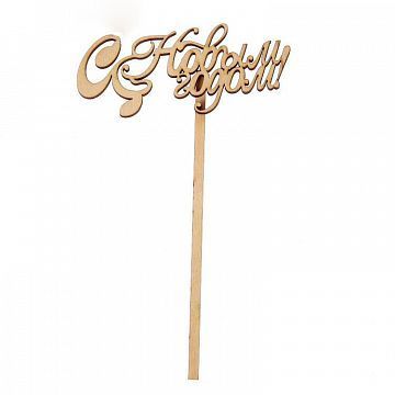 Топпер С Новым Годом Топпер С Новым Годом