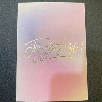 Открытка Поздравляю!