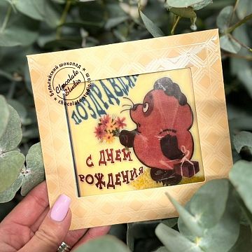 Шоколадная открытка С Днем Рождения Шоколадная открытка С Днем Рождения