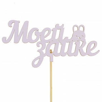 Топпер Моей Зайке Топпер Моей Зайке